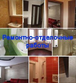 Ремонтно-отделочные работы в Красноярске